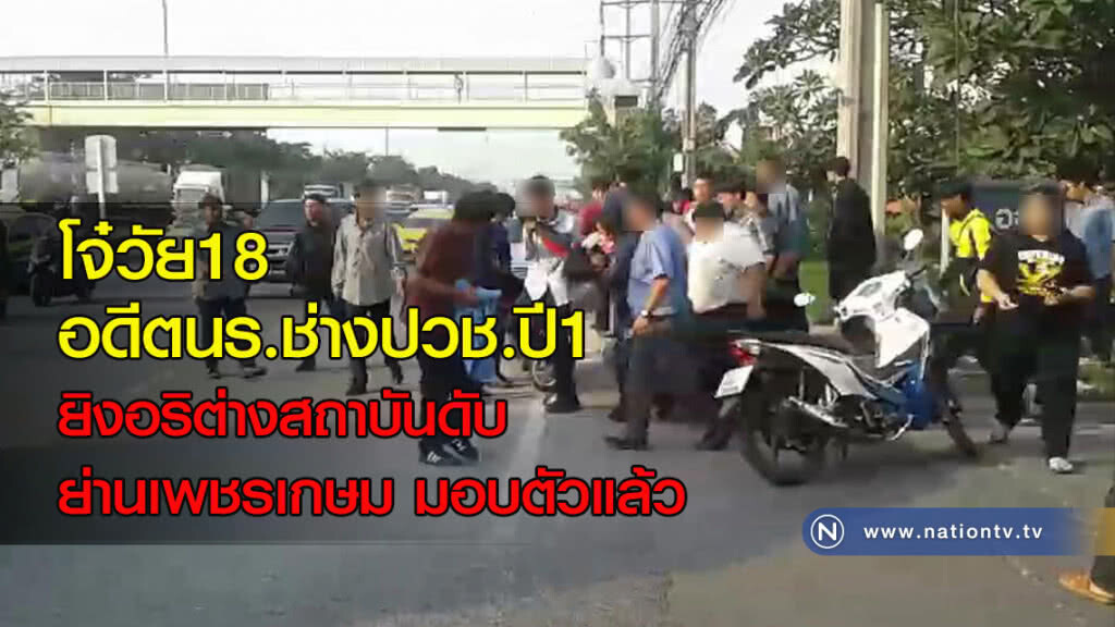 โจ๋วัย18อดีตนร.ช่างปวช.ปี1ยิงอริต่างสถาบันดับย่านเพชรเกษมมอบตัวแล้ว โจ๋วัย18อดีตนร.ช่างปวช.ปี1ยิงอริต่างสถาบันดับย่านเพชรเกษมมอบตัวแล้ว
