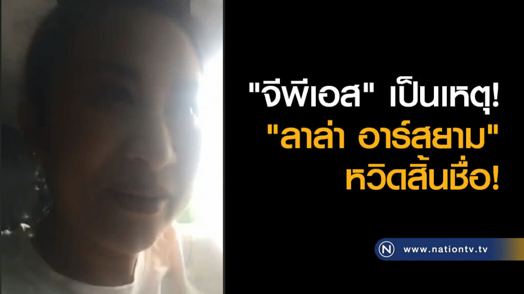 "จีพีเอส" เป็นเหตุ! "ลาล่า อาร์สยาม" หวิดสิ้นชื่อ! "จีพีเอส" เป็นเหตุ! "ลาล่า อาร์สยาม" หวิดสิ้นชื่อ!