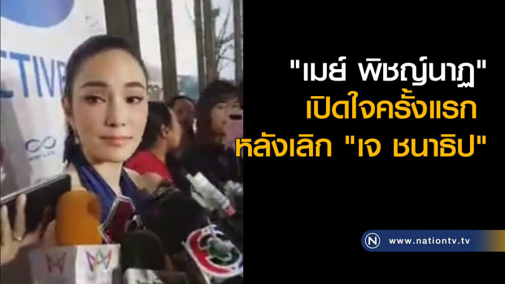ฟังชัด ๆ "เมย์ พิชญ์นาฏ" เปิดใจครั้งแรกหลังเลิก "เจ ชนาธิป" ฟังชัด ๆ "เมย์ พิชญ์นาฏ" เปิดใจครั้งแรกหลังเลิก "เจ ชนาธิป"