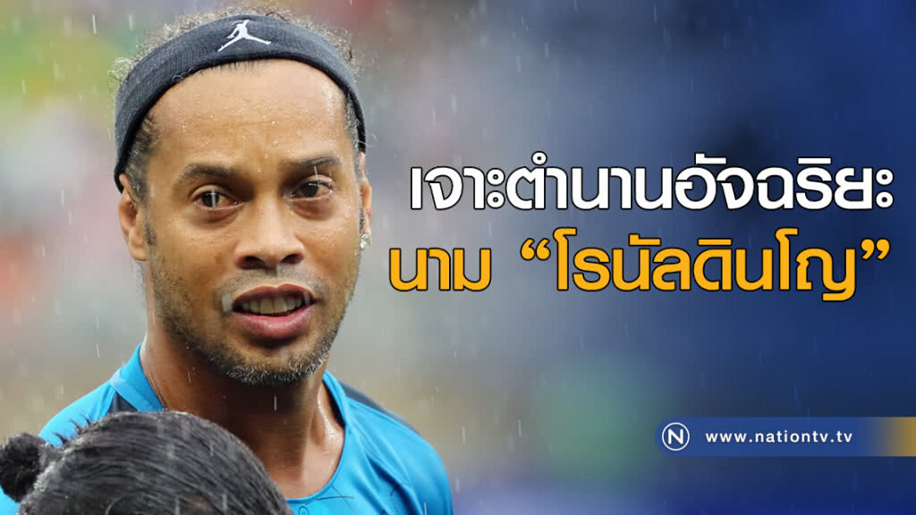 เจาะตำนานอัจฉริยะนาม"โรนัลดินโญ"