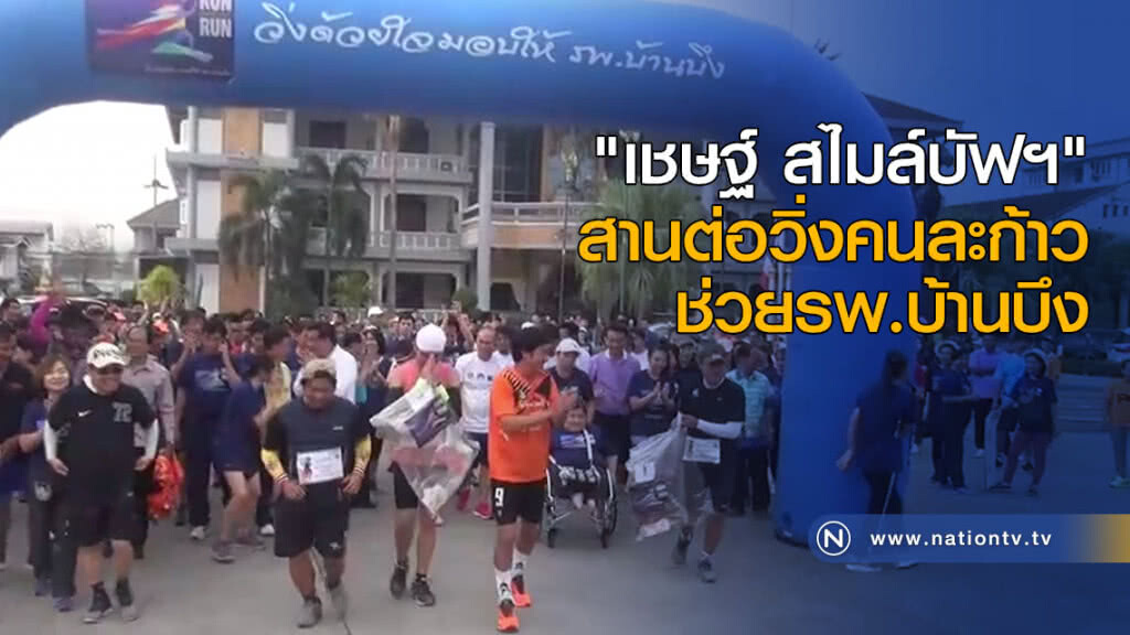 "เชษฐ์ สไมล์บัฟฟาโล่" สานต่อวิ่งคนละก้าว ช่วยรพ.บ้านบึง "เชษฐ์ สไมล์บัฟฟาโล่" สานต่อวิ่งคนละก้าว ช่วยรพ.บ้านบึง