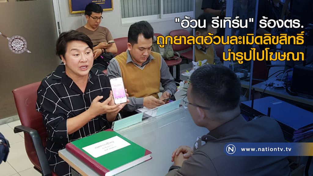 "อ้วน รีเทิร์น" ร้องตร.ถูกยาลดอ้วนละเมิดลิขสิทธิ์ นำรูปไปโฆษณา