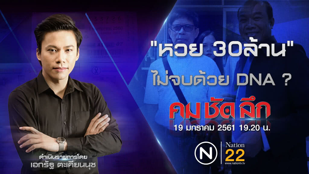 คม-ชัด-ลึก "หวย 30 ล้าน" ไม่จบด้วย DNA ? คม-ชัด-ลึก "หวย 30 ล้าน" ไม่จบด้วย DNA ?