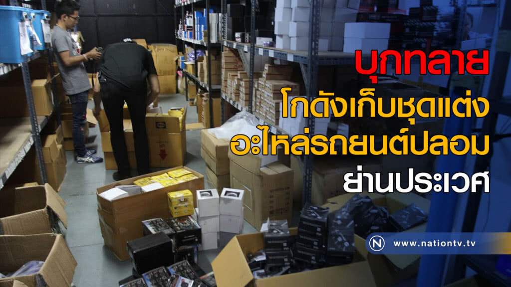 บุกทลายโกดัง เก็บชุดแต่งอะไหล่รถยนต์ปลอม ย่านประเวศ บุกทลายโกดัง เก็บชุดแต่งอะไหล่รถยนต์ปลอม ย่านประเวศ