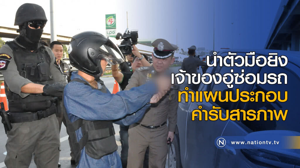 นำตัวมือยิงเจ้าของอู่ซ่อมรถ ทำแผนประกอบคำรับสารภาพ