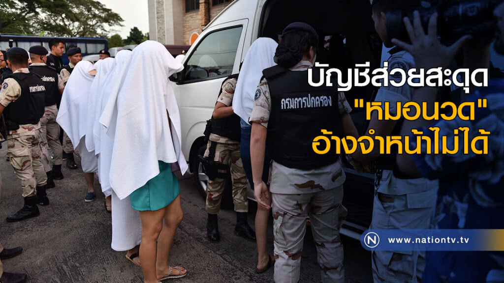 บัญชีส่วยสะดุด "หมอนวด" ปัดจำหน้าไม่ได้ บัญชีส่วยสะดุด "หมอนวด" ปัดจำหน้าไม่ได้