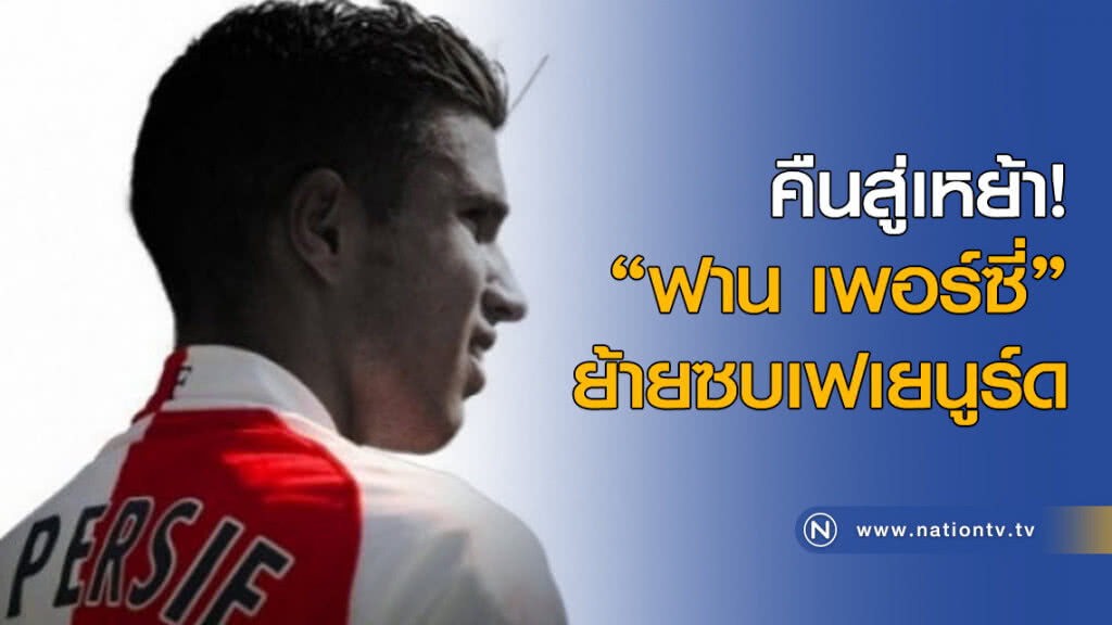 คืนสู่เหย้า! "ฟาน เพอร์ซี่" ย้ายซบเฟเยนูร์ด คืนสู่เหย้า! "ฟาน เพอร์ซี่" ย้ายซบเฟเยนูร์ด