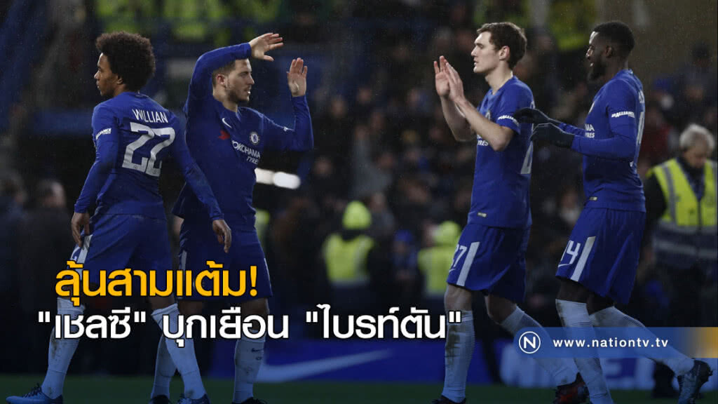 ลุ้นสามแต้ม! "เชลซี" บุกเยือน "ไบรท์ตัน"