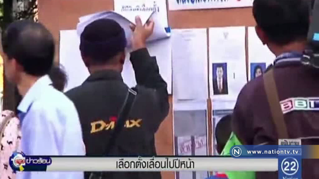 เลื่อน "เลือกตั้ง" ไปปีหน้า เลื่อน "เลือกตั้ง" ไปปีหน้า