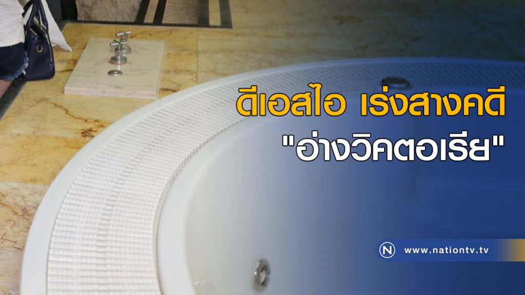 ดีเอสไอ เร่งสางคดี "อ่างวิคตอเรีย" ดีเอสไอ เร่งสางคดี "อ่างวิคตอเรีย"