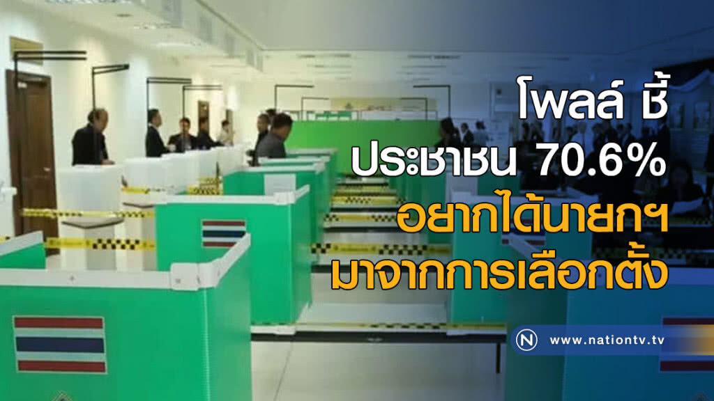 โพลล์ ชี้ ประชาชน 70.6% อยากได้นายกฯ มาจากการเลือกตั้ง โพลล์ ชี้ ประชาชน 70.6% อยากได้นายกฯ มาจากการเลือกตั้ง