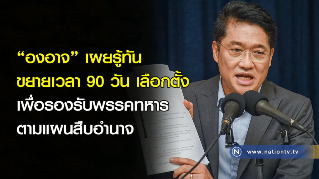 "องอาจ" เผยรู้ทัน ขยายเวลา 90 วัน ลต. เพื่อรองรับพรรคทหาร ตามแผนสืบอำนาจ "องอาจ" เผยรู้ทัน ขยายเวลา 90 วัน ลต. เพื่อรองรับพรรคทหาร ตามแผนสืบอำนาจ