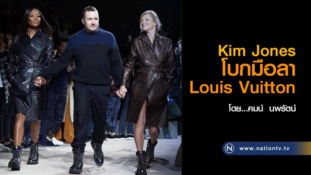 Kim Jones โบกมือลา Louis Vuitton
