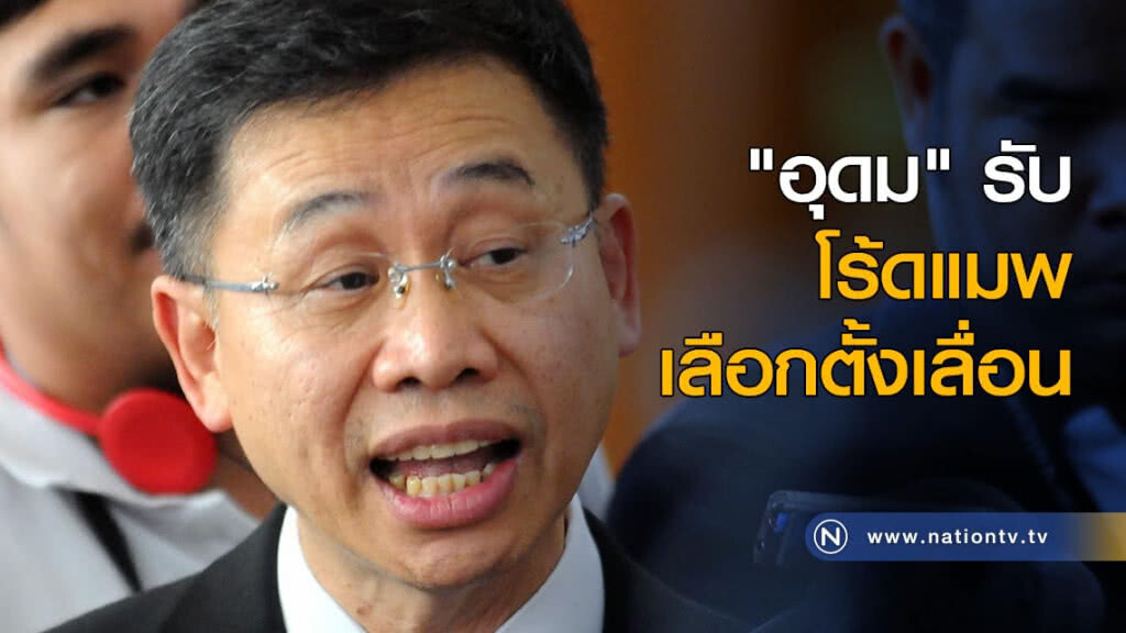 "อุดม" รับ โร้ดแมพเลือกตั้งเลื่อน