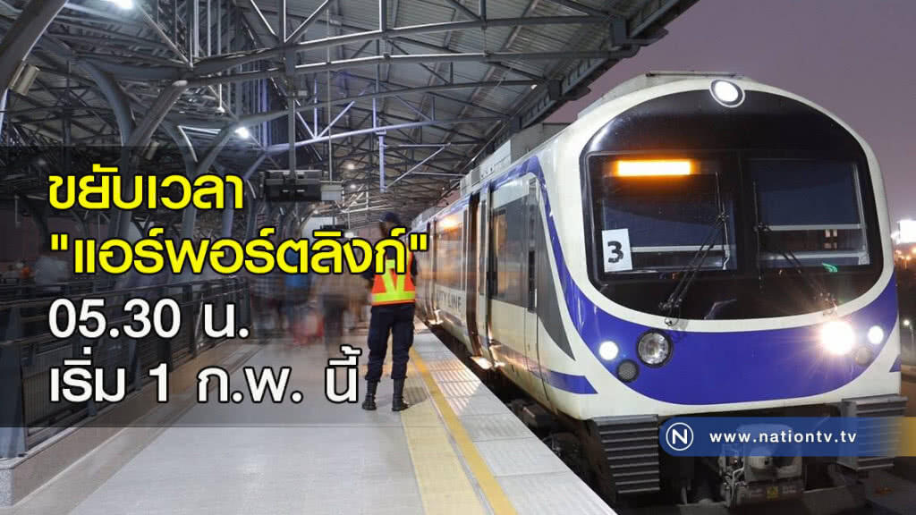 ขยับเวลา "แอร์พอร์ตลิงก์" 05.30 น.เริ่ม 1 ก.พ. นี้ ขยับเวลา "แอร์พอร์ตลิงก์" 05.30 น.เริ่ม 1 ก.พ. นี้