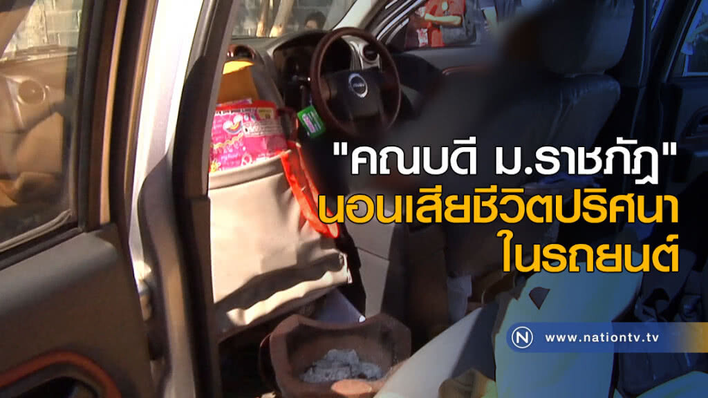 "คณบดี ม.ราชภัฎ" นอนเสียชีวิตปริศนาในรถยนต์ "คณบดี ม.ราชภัฎ" นอนเสียชีวิตปริศนาในรถยนต์