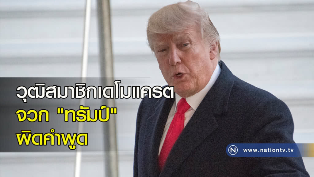วุฒิสมาชิกเดโมแครต จวก "ทรัมป์" ผิดคำพูด วุฒิสมาชิกเดโมแครต จวก "ทรัมป์" ผิดคำพูด