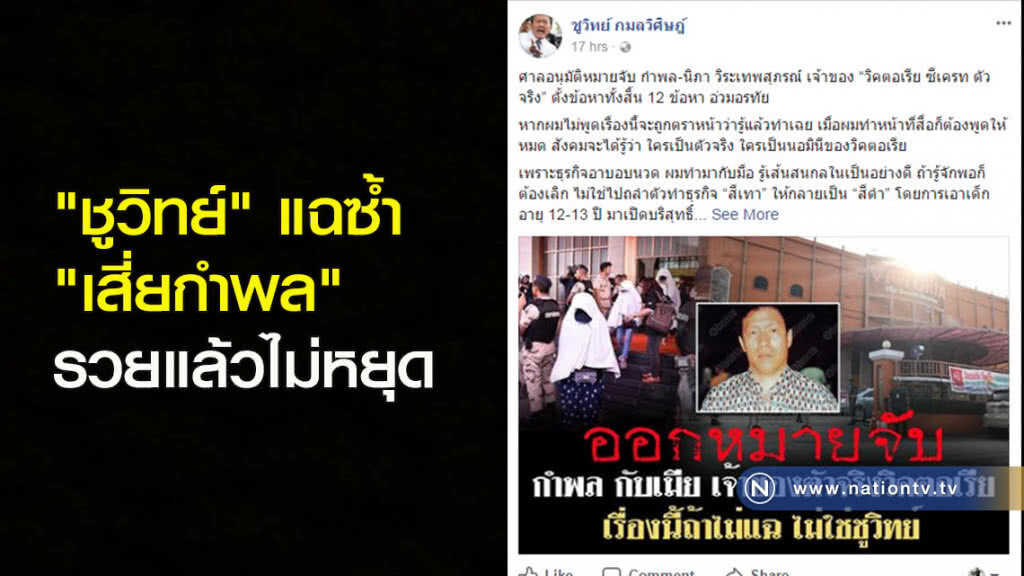 "ชูวิทย์" แฉซ้ำ "เสี่ยกำพล" รวยแล้วไม่หยุด