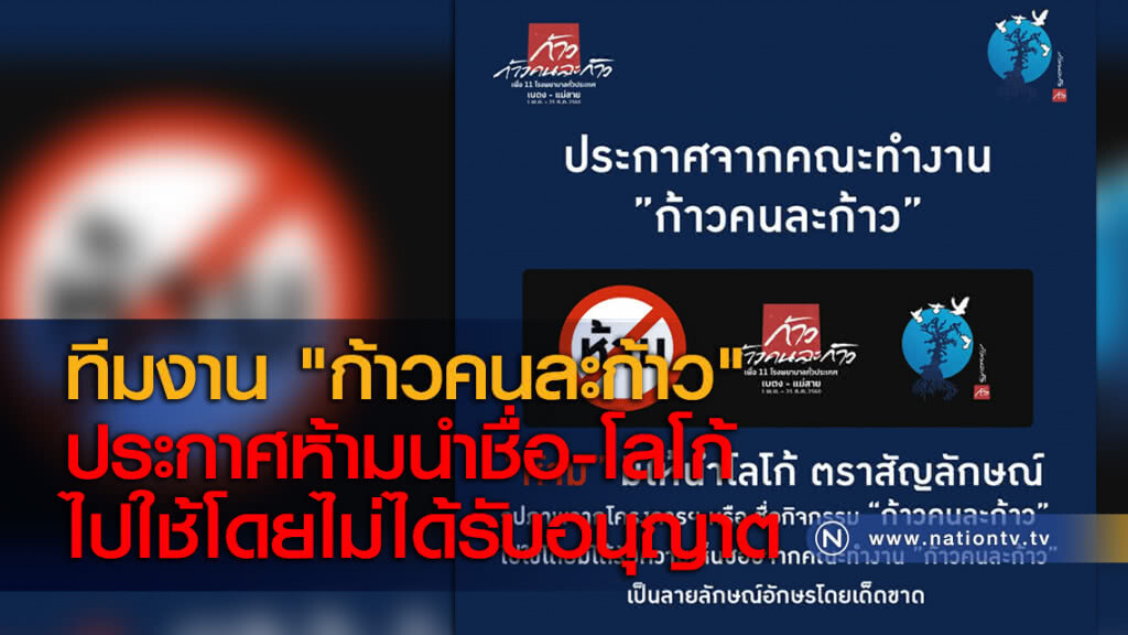 ทีมงาน "ก้าวคนละก้าว"
ประกาศห้ามนำชื่อ-โลโก้
ไปใช้โดยไม่ได้รับอนุญาต