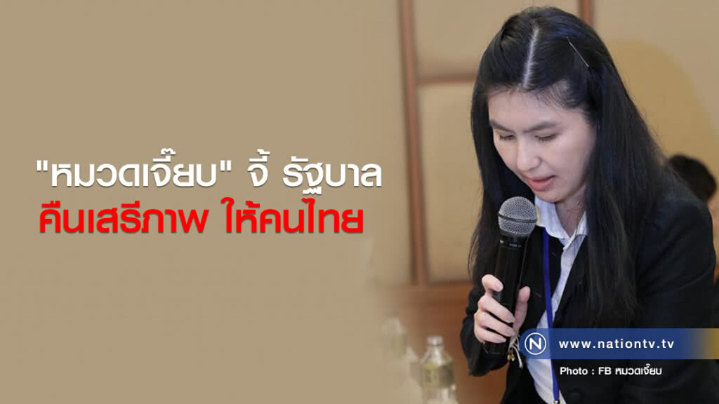 "หมวดเจี๊ยบ" จี้ รัฐบาล คืนเสรีภาพ ให้คนไทย "หมวดเจี๊ยบ" จี้ รัฐบาล คืนเสรีภาพ ให้คนไทย