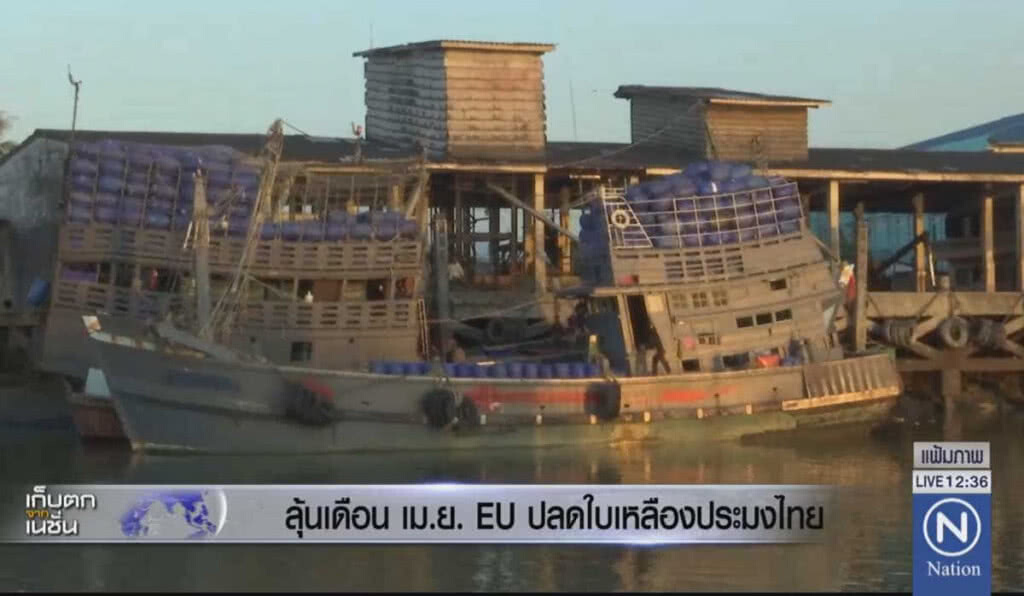 ลุ้นเดือนเม.ย. EU ปลดใบเหลืองประมงไทย ลุ้นเดือนเม.ย. EU ปลดใบเหลืองประมงไทย