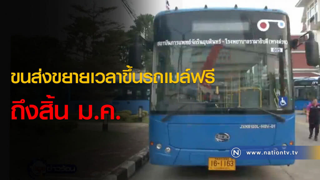 ขนส่งขยายเวลาขึ้นรถเมล์ฟรี ถึงสิ้น ม.ค. ขนส่งขยายเวลาขึ้นรถเมล์ฟรี ถึงสิ้น ม.ค.