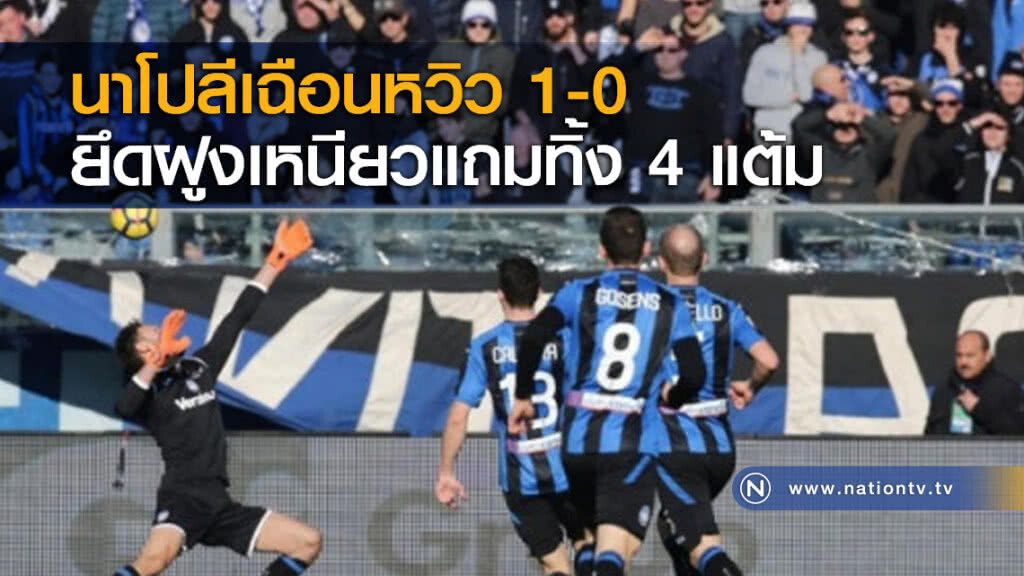 นาโปลีเฉือนหวิว 1-0 ยึดฝูงเหนียวแถมทิ้ง 4 แต้ม นาโปลีเฉือนหวิว 1-0 ยึดฝูงเหนียวแถมทิ้ง 4 แต้ม