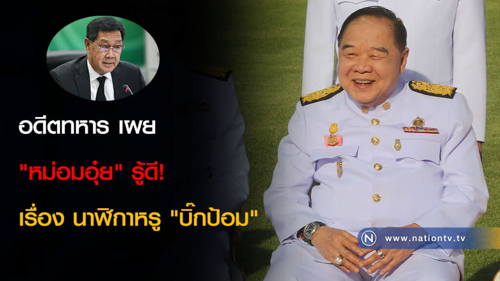 อดีตทหาร เผย "หม่อมอุ๋ย" รู้ดี! เรื่อง นาฬิกาหรู "บิ๊กป้อม" อดีตทหาร เผย "หม่อมอุ๋ย" รู้ดี! เรื่อง นาฬิกาหรู "บิ๊กป้อม"