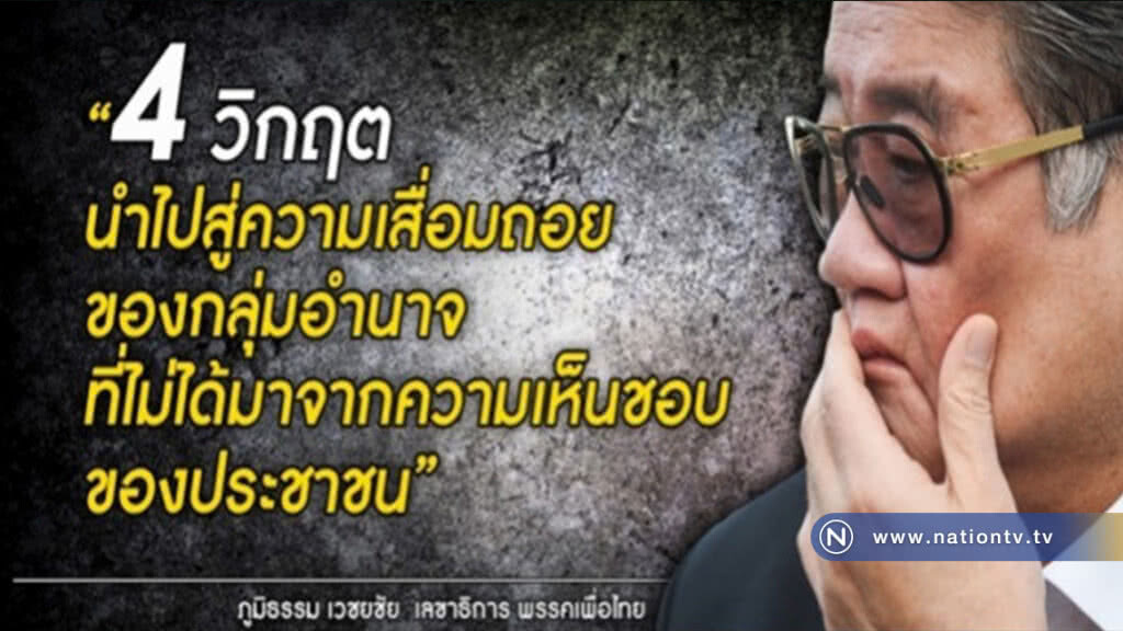 "ภูมิธรรม" ชี้ 4 วิกฤต  เป็นโรคเลื่อน ไร้ความโปร่งใส  ปกครองตามอำเภอใจ ทำคนจนหมดประเทศ