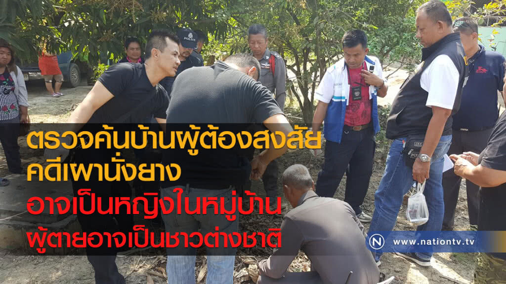 ตรวจค้นบ้านผู้ต้องสงสัยคดีนั่งยาง
อาจเป็นหญิงในหมู่บ้าน
ผู้ตายอาจเป็นชาวต่างชาติ