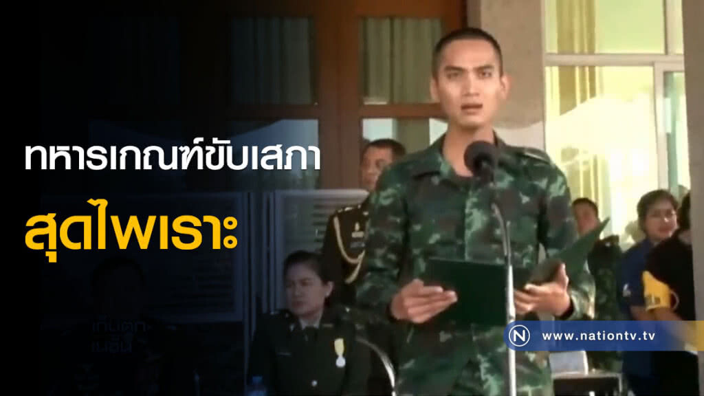 ฟังแล้วขนลุก! (คลิป)ทหารเกณฑ์ขับเสภาสุดไพเราะ