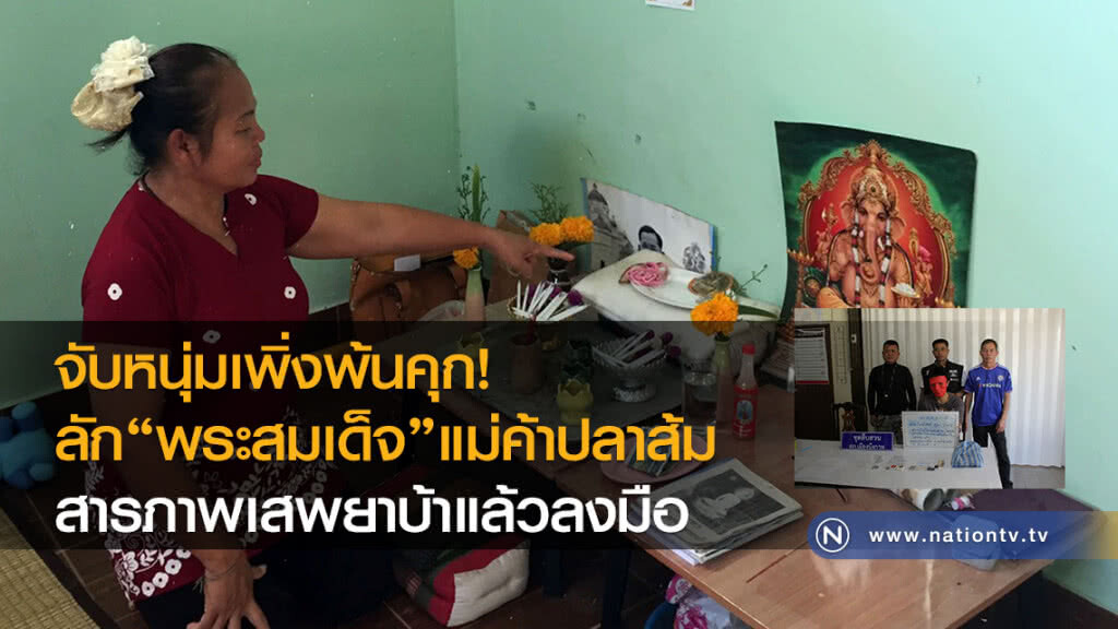 จับหนุ่มเพิ่งพ้นคุก
ลักพระสมเด็จแม่ค้าปลาส้ม
สารภาพเสพยาบ้าแล้วลงมือ