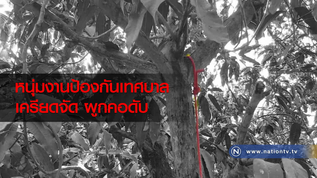 หนุ่มงานป้องกันเทศบาลเครียด ผูกคอดับ หนุ่มงานป้องกันเทศบาลเครียด ผูกคอดับ