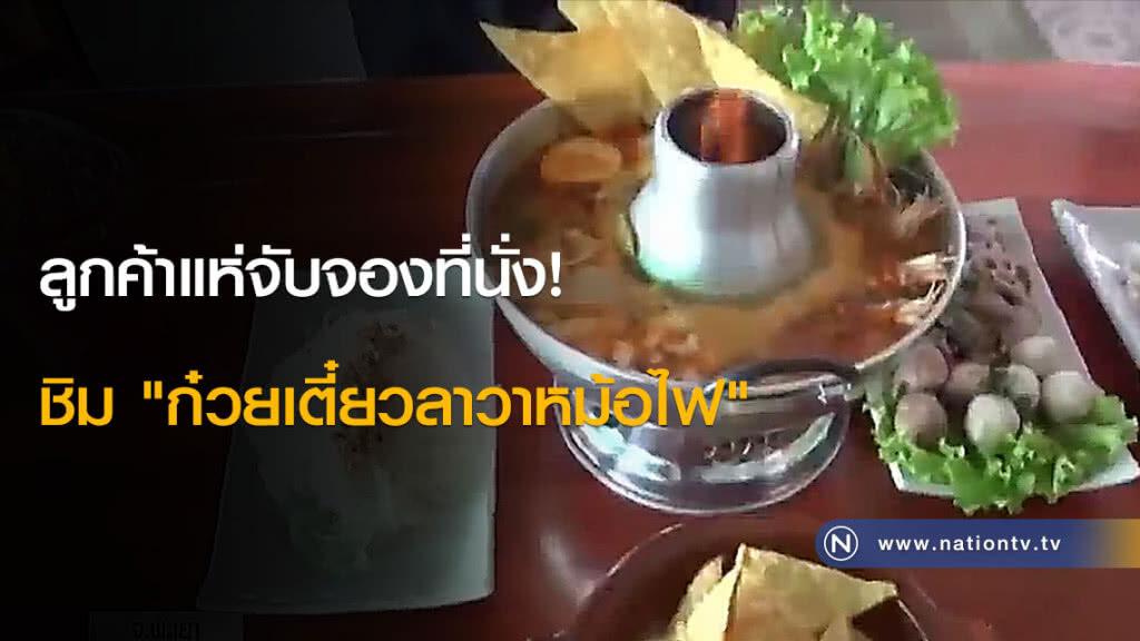 ลูกค้าแห่จับจองที่นั่ง! ชิม "ก๋วยเตี๋ยวลาวาหม้อไฟ" ลูกค้าแห่จับจองที่นั่ง! ชิม "ก๋วยเตี๋ยวลาวาหม้อไฟ"