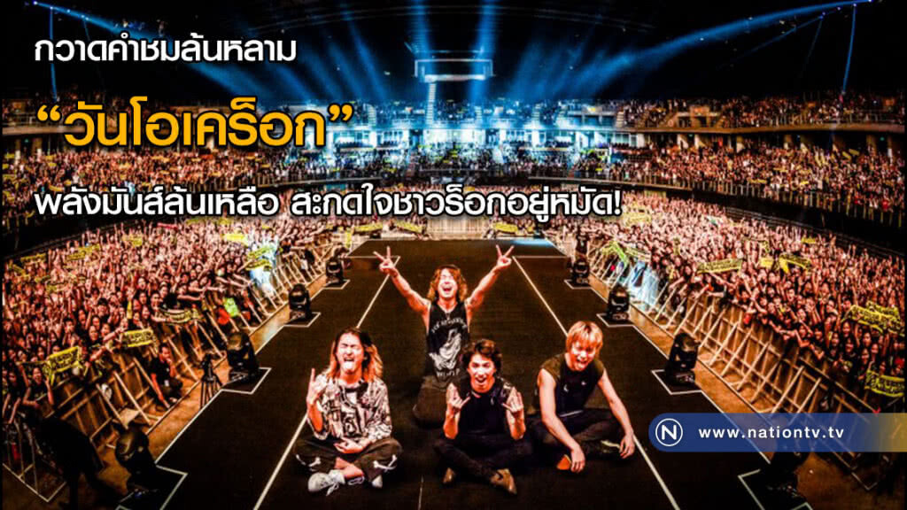 กวาดคำชมล้นหลาม "วันโอเคร็อก" พลังมันส์ล้นเหลือ สะกดใจชาวร็อกอยู่หมัด!