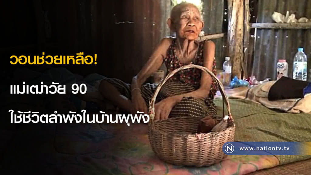 วอนช่วยเหลือ! แม่เฒ่าวัย 90 ใช้ชีวิตลำพังในบ้านผุพัง วอนช่วยเหลือ! แม่เฒ่าวัย 90 ใช้ชีวิตลำพังในบ้านผุพัง