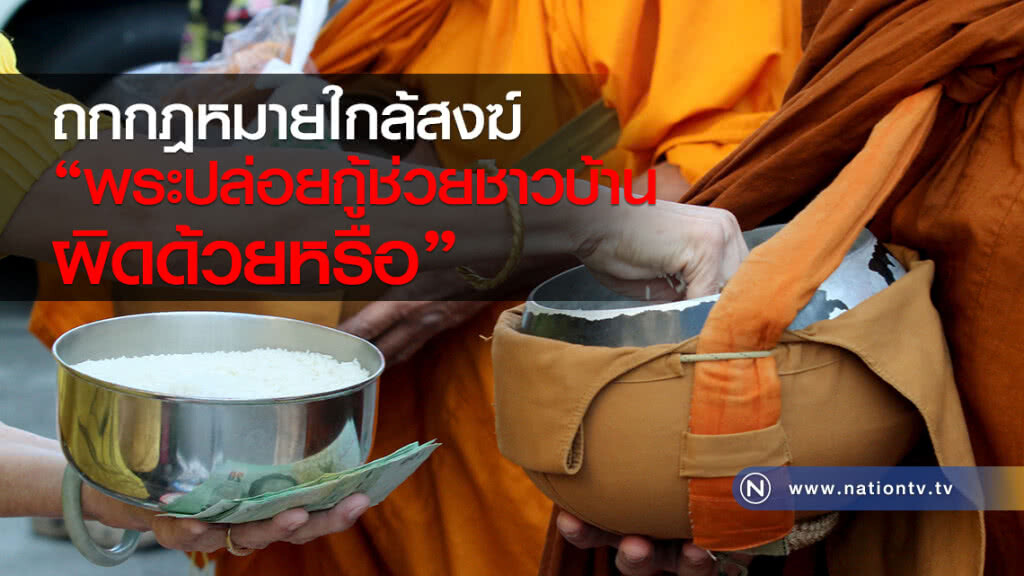 ถกกฎหมายใกล้สงฆ์ "พระปล่อยกู้ช่วยชาวบ้าน ผิดด้วยหรือ" ถกกฎหมายใกล้สงฆ์ "พระปล่อยกู้ช่วยชาวบ้าน ผิดด้วยหรือ"