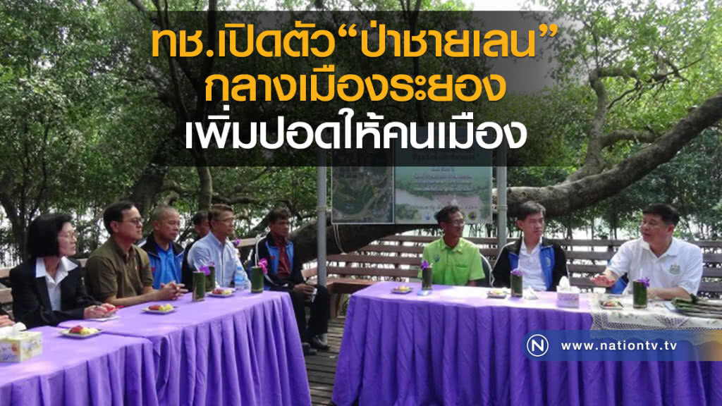 ทช.เปิดตัวป่าชายเลนกลางเมืองระยอง เพิ่มปอดให้คนเมือง ทช.เปิดตัวป่าชายเลนกลางเมืองระยอง เพิ่มปอดให้คนเมือง