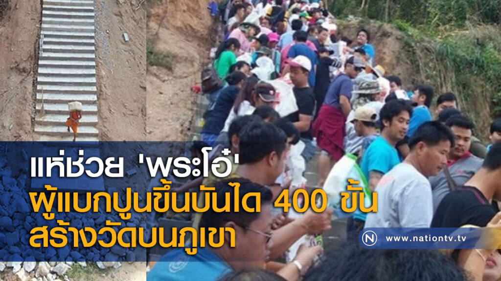 แห่ช่วย 'พระโอ๋' ผู้แบกปูนขึ้นบันได 400 ขั้น สร้างวัดบนภูเขา แห่ช่วย 'พระโอ๋' ผู้แบกปูนขึ้นบันได 400 ขั้น สร้างวัดบนภูเขา