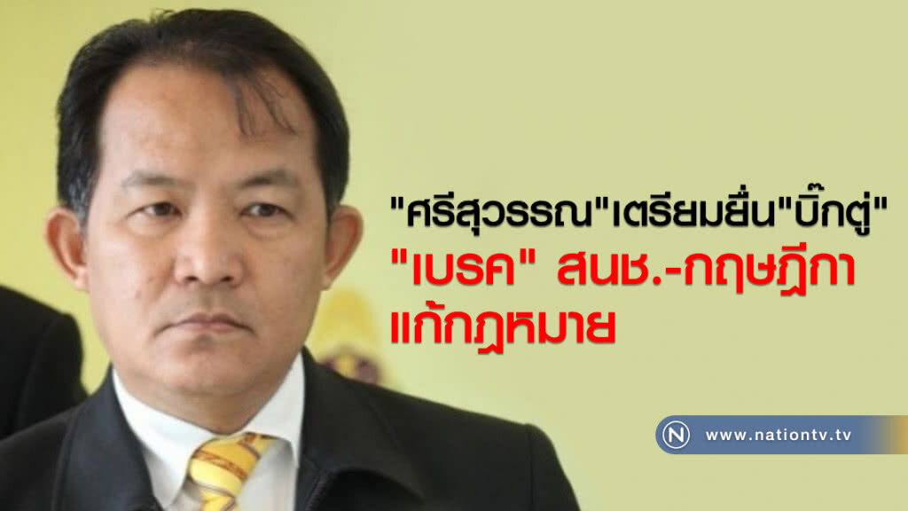 "ศรีสุวรรณ" เตรียมยื่น "บิ๊กตู่" เบรค สนช.-กฤษฎีกา แก้กม. "ศรีสุวรรณ" เตรียมยื่น "บิ๊กตู่" เบรค สนช.-กฤษฎีกา แก้กม.