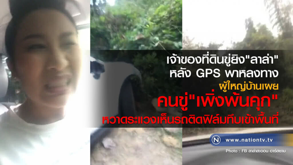 เจ้าของที่ดินขู่ยิง "ลาล่า" หลัง GPS พาหลงทาง
ผู้ใหญ่บ้านเผย คนขู่"เพิ่งพ้นคุก"
