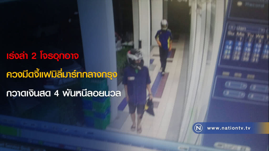 เร่งล่า 2โจรอุกอาจ ควงมีดจี้แฟมิลี่มาร์ทกลางกรุง กวาดเงินสด 4 พันหนีลอยนวล