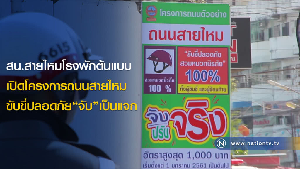 สน.สายไหมโรงพักต้นแบบ เปิดโครงการถนนสายไหมขับขี่ปลอดภัย"จับ"เป็นแจก สน.สายไหมโรงพักต้นแบบ เปิดโครงการถนนสายไหมขับขี่ปลอดภัย"จับ"เป็นแจก