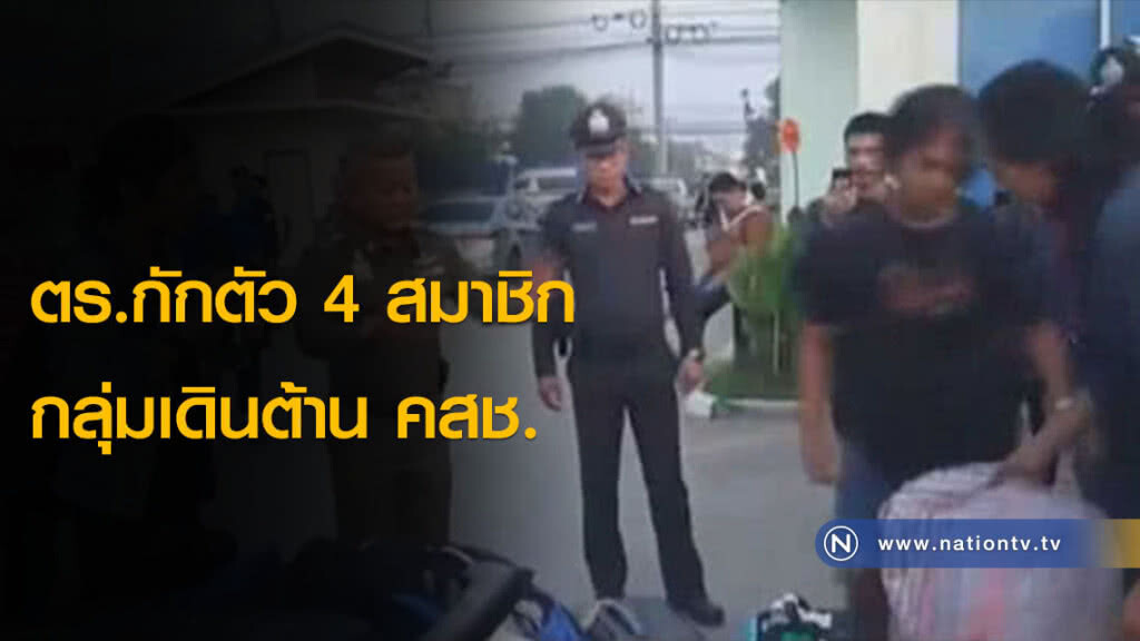 ตร.กักตัว 4 สมาชิกกลุ่มเดินต้าน คสช.