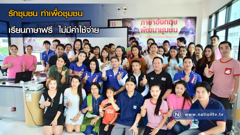 รักชุมชน ทำเพื่อชุมชน เรียนภาษาฟรี  ไม่มีค่าใช้จ่าย