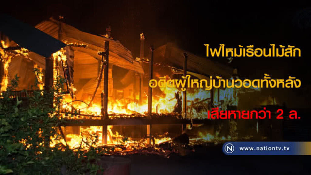 ไฟไหม้เรือนไม้สักอดีตผู้ใหญ่บ้านวอดทั้งหลังเสียหายกว่า 2 ล. ไฟไหม้เรือนไม้สักอดีตผู้ใหญ่บ้านวอดทั้งหลังเสียหายกว่า 2 ล.