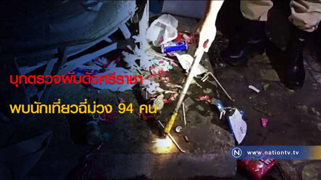 บุกตรวจผับดังศรีราชาพบนักเที่ยวฉี่ม่วง 94 คน บุกตรวจผับดังศรีราชาพบนักเที่ยวฉี่ม่วง 94 คน