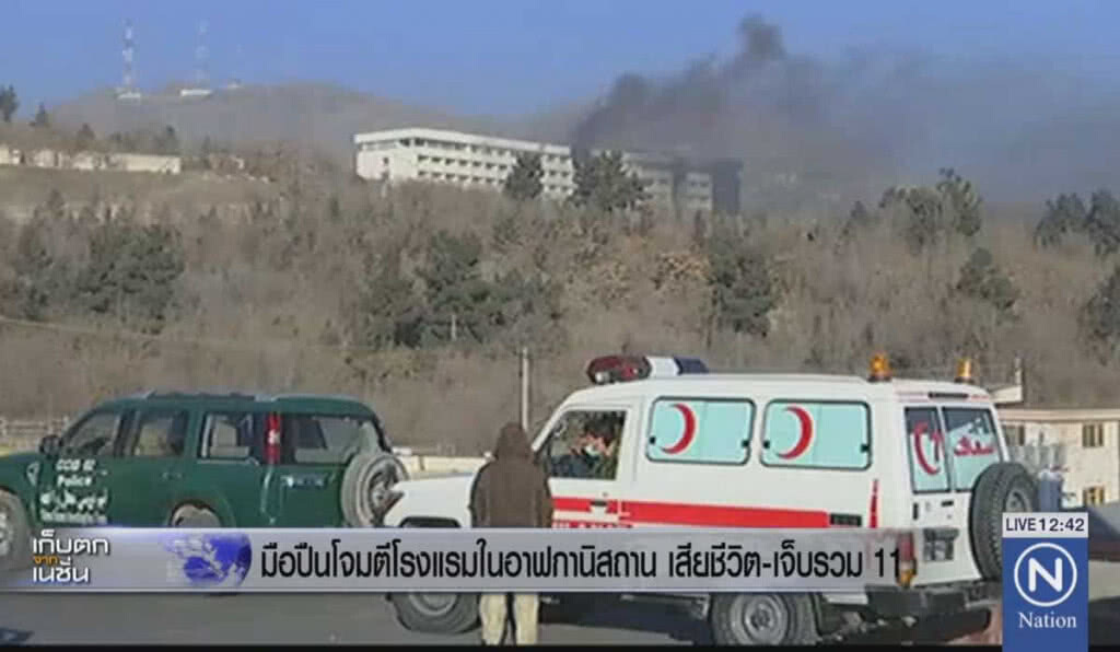 กลุ่มมือปืนโจมตีโรงแรมในอาฟกานิสถาน เสียชีวิต-เจ็บ 11 กลุ่มมือปืนโจมตีโรงแรมในอาฟกานิสถาน เสียชีวิต-เจ็บ 11
