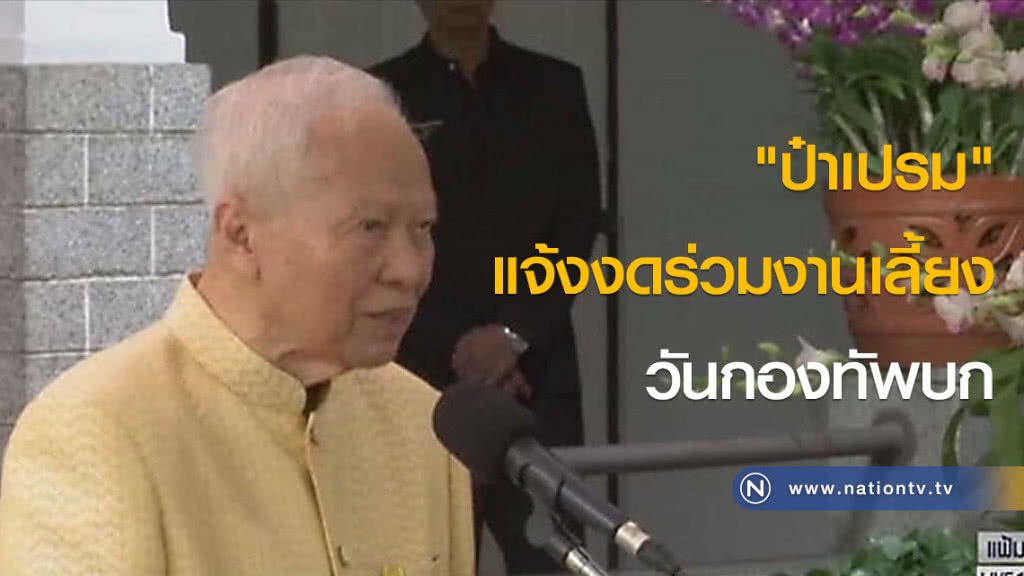 "ป๋าเปรม" แจ้งงดร่วมงานเลี้ยงวันกองทัพบก "ป๋าเปรม" แจ้งงดร่วมงานเลี้ยงวันกองทัพบก