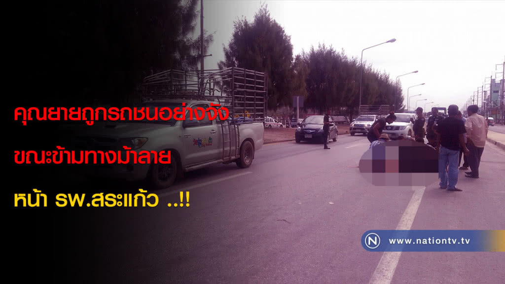 สลด! คุณยายถูกรถชนอย่างจัง ขณะข้ามทางม้าลายหน้า รพ.สระแก้ว ..!! สลด! คุณยายถูกรถชนอย่างจัง ขณะข้ามทางม้าลายหน้า รพ.สระแก้ว ..!!